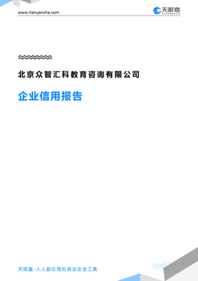 北京眾智匯科教育咨詢有限公司企業信用報告解析 洞察教育咨詢行業的一扇窗