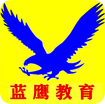 藍鷹教育 專業引領未來，教育咨詢點亮成長之路